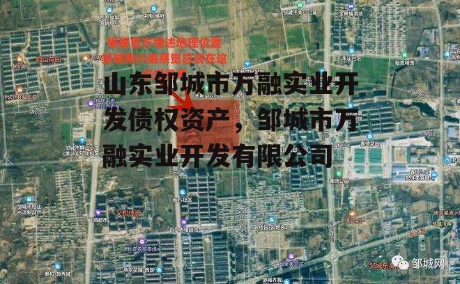 山东邹城市万融实业开发债权资产，邹城市万融实业开发有限公司