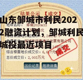 山东邹城市利民2022融资计划，邹城利民城投最近项目