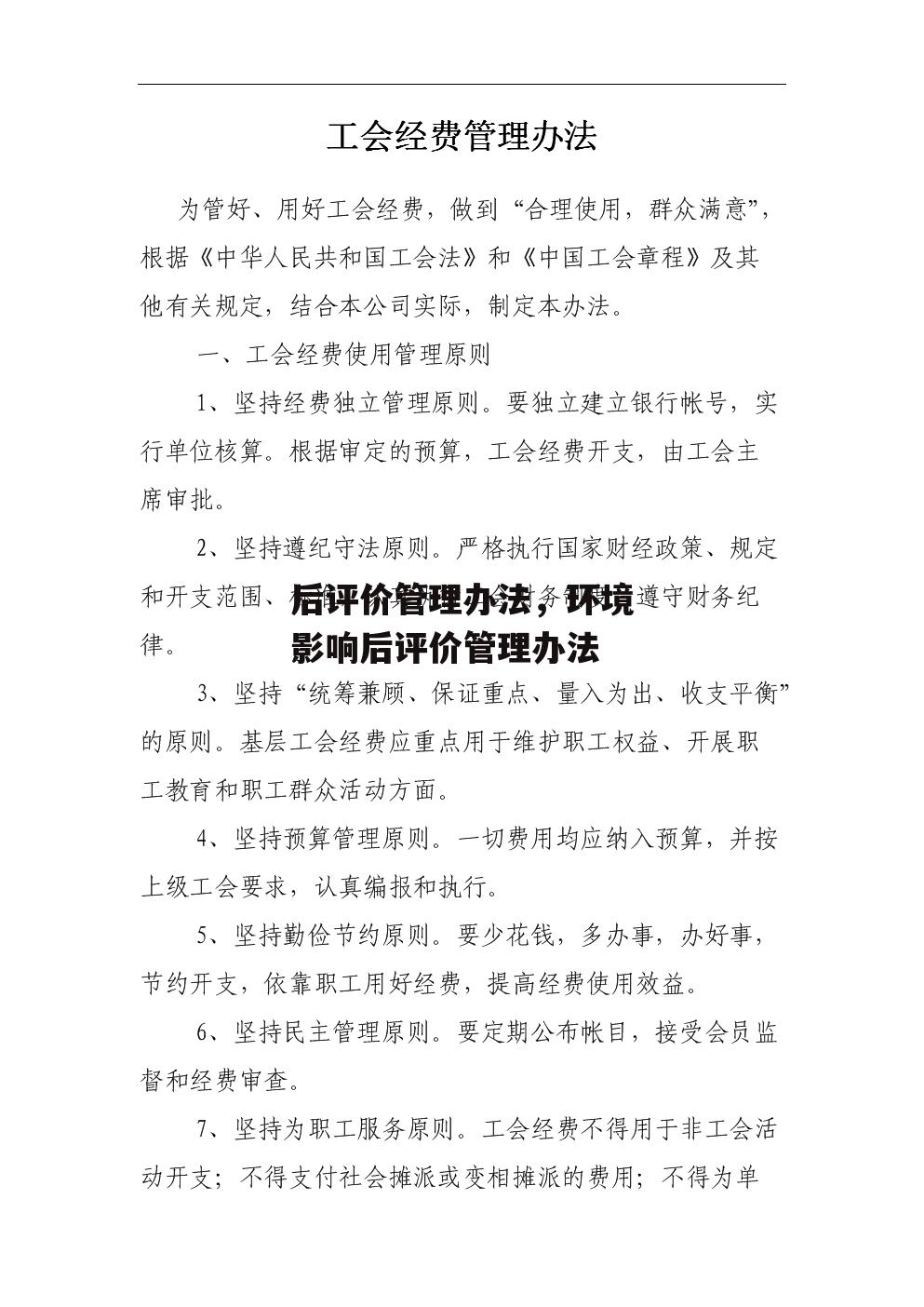 后评价管理办法，环境影响后评价管理办法