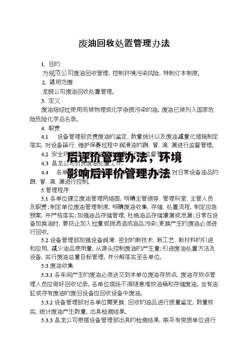 后评价管理办法，环境影响后评价管理办法