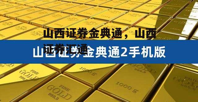 山西证券金典通，山西证券汇通