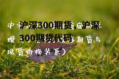 沪深300期货，沪深300期货代码