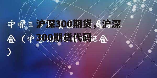 沪深300期货，沪深300期货代码