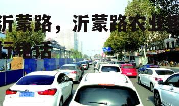 沂蒙路，沂蒙路农业银行电话