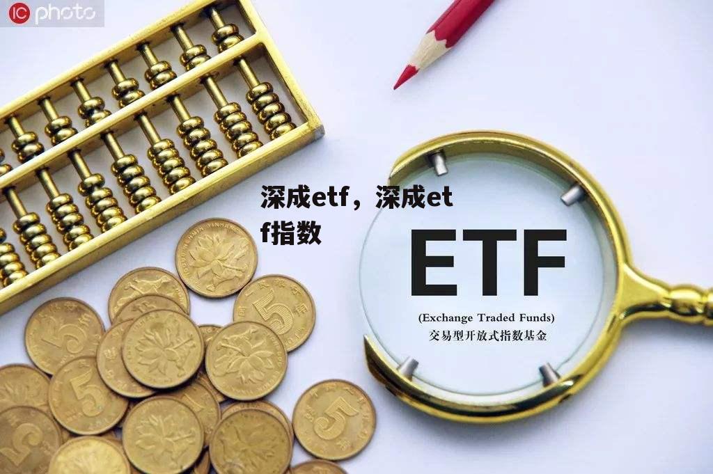 深成etf，深成etf指数