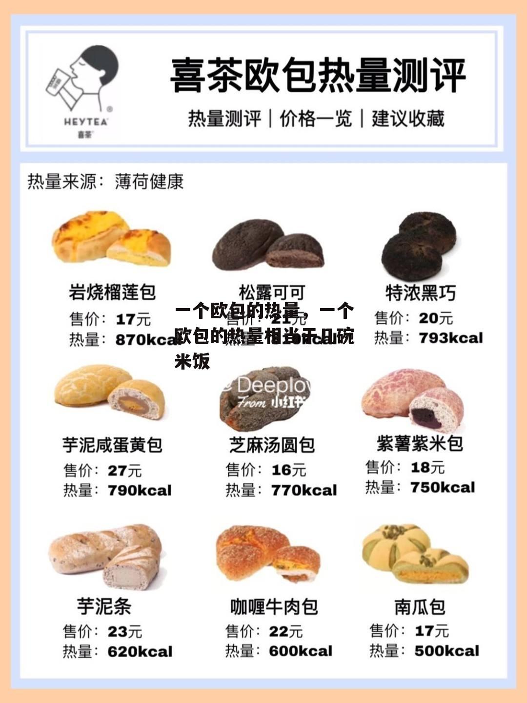 一个欧包的热量，一个欧包的热量相当于几碗米饭