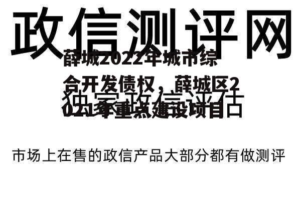 薛城2022年城市综合开发债权，薛城区2021年重点建设项目