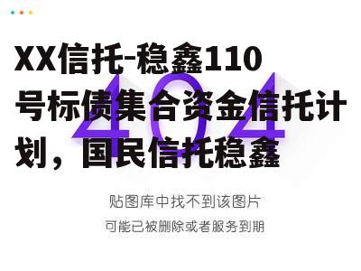 XX信托-稳鑫110号标债集合资金信托计划，国民信托稳鑫