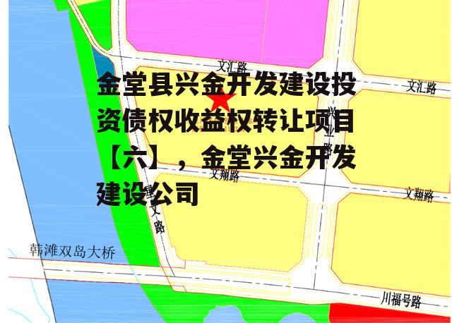 金堂县兴金开发建设投资债权收益权转让项目【六】，金堂兴金开发建设公司