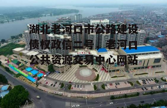 湖北老河口市公路建设债权政信二号，老河口公共资源交易中心网站