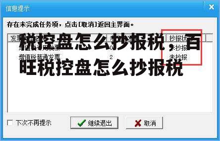 税控盘怎么抄报税，百旺税控盘怎么抄报税