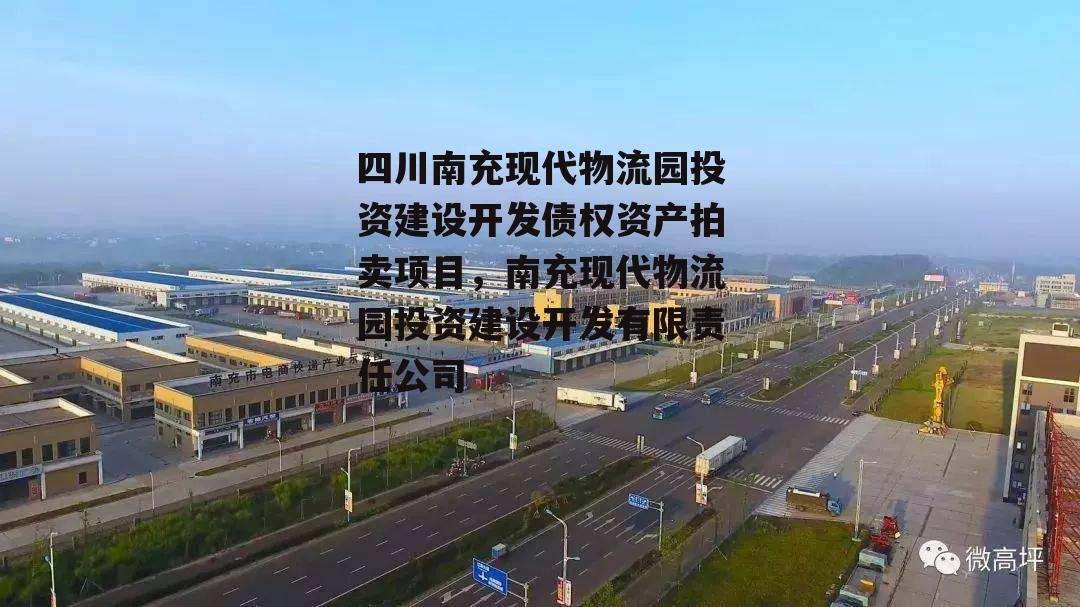 四川南充现代物流园投资建设开发债权资产拍卖项目，南充现代物流园投资建设开发有限责任公司