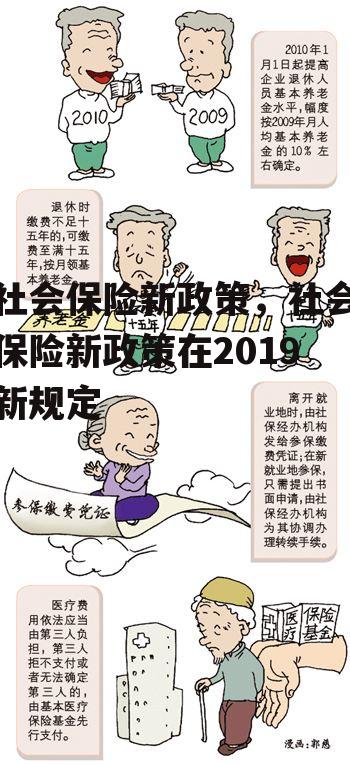 社会保险新政策，社会保险新政策在2019新规定