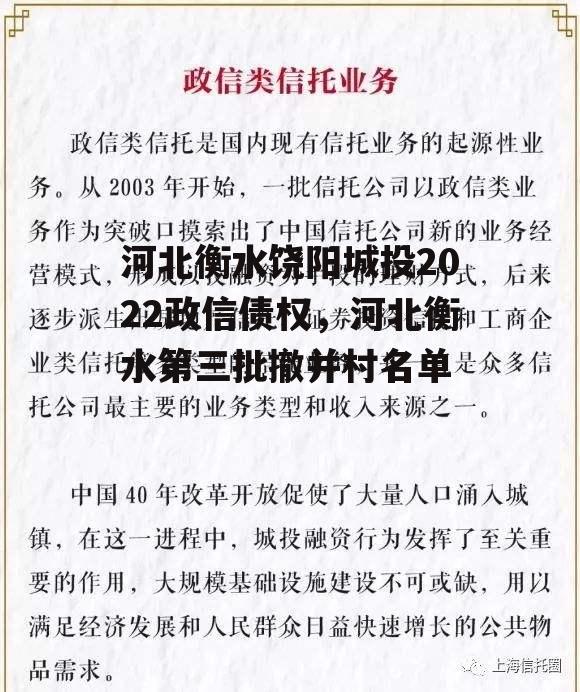 河北衡水饶阳城投2022政信债权，河北衡水第三批撤并村名单