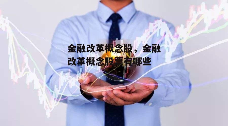 金融改革概念股，金融改革概念股票有哪些