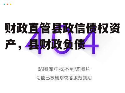 财政直管县政信债权资产，县财政负债