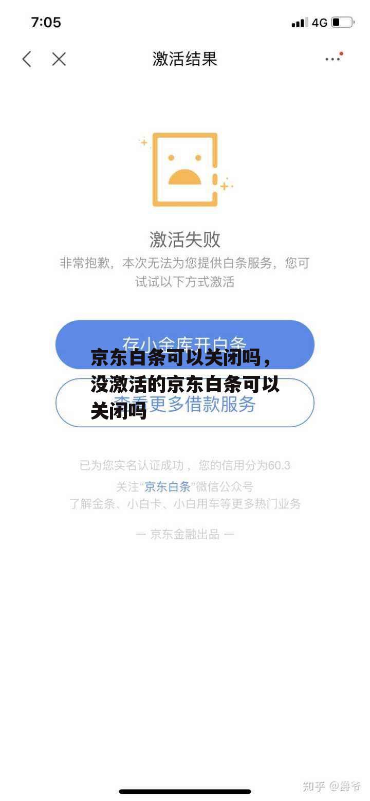 京东白条可以关闭吗，没激活的京东白条可以关闭吗