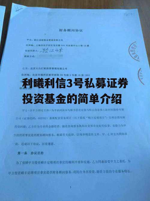 利曦利信3号私募证券投资基金的简单介绍