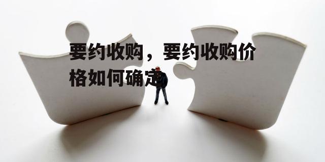 要约收购，要约收购价格如何确定