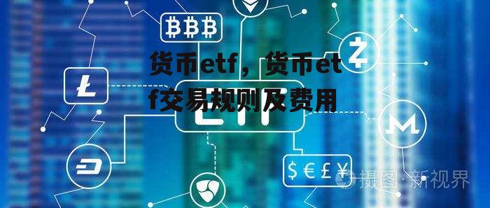 货币etf，货币etf交易规则及费用