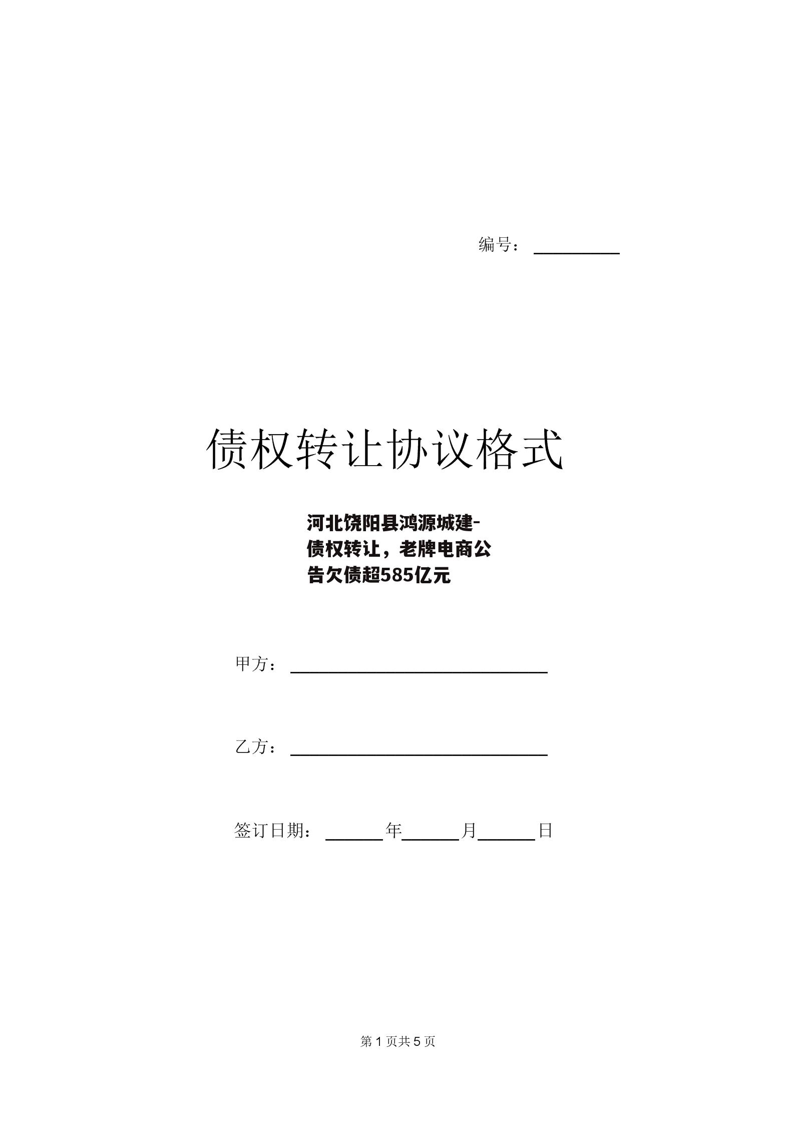 河北饶阳县鸿源城建-债权转让，老牌电商公告欠债超585亿元