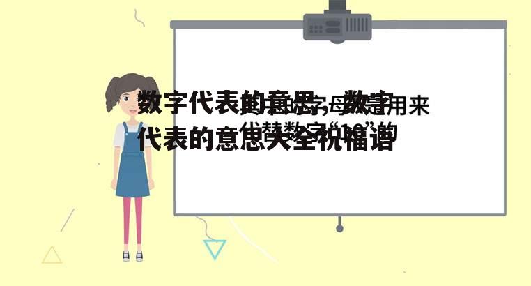 数字代表的意思，数字代表的意思大全祝福语