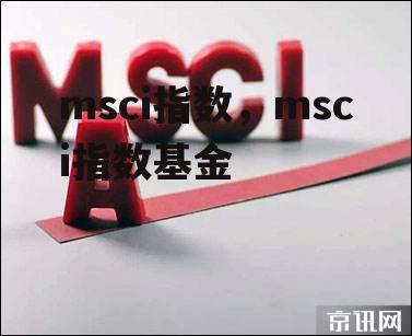 msci指数，msci指数基金