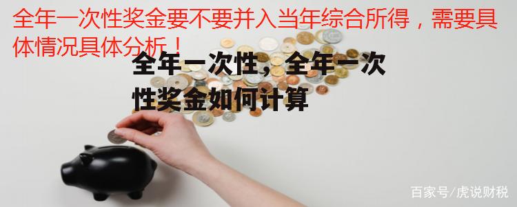 全年一次性，全年一次性奖金如何计算