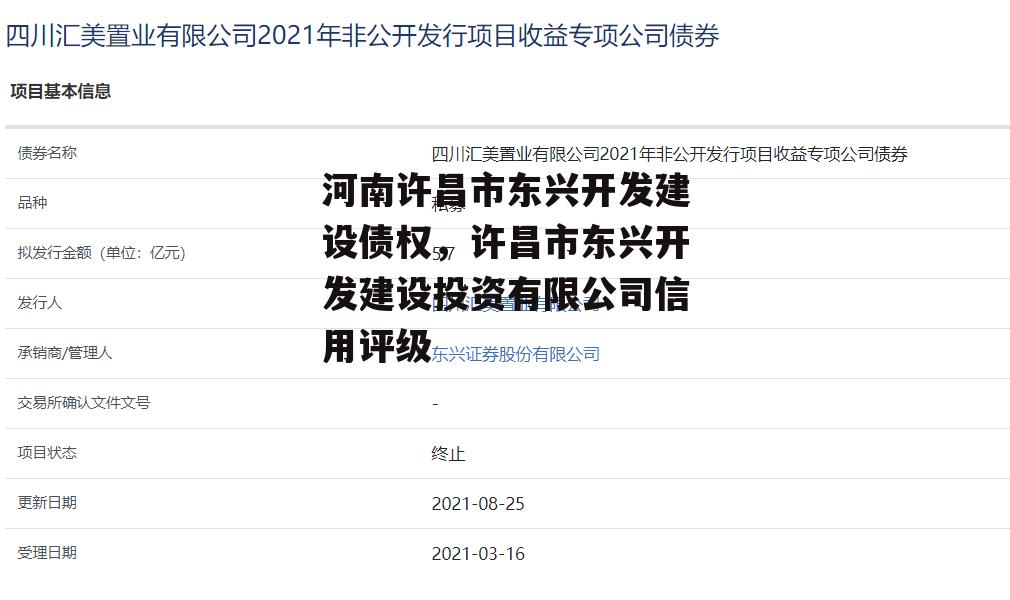 河南许昌市东兴开发建设债权，许昌市东兴开发建设投资有限公司信用评级