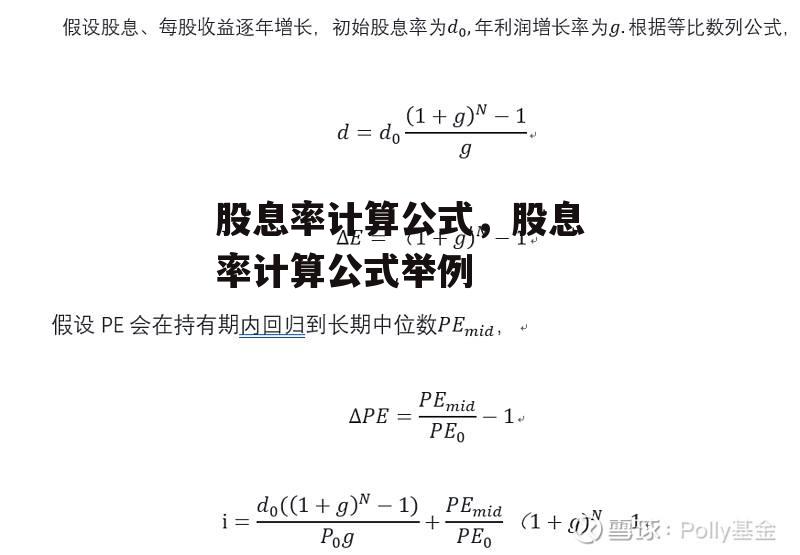 股息率计算公式，股息率计算公式举例