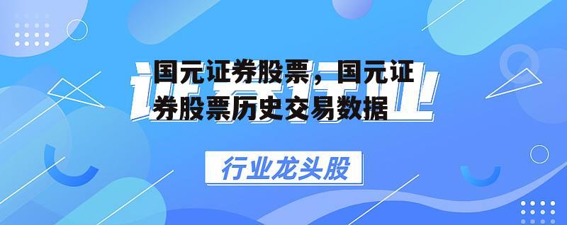 国元证券股票，国元证券股票历史交易数据