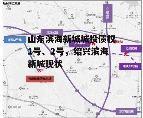 山东滨海新城城投债权1号、2号，绍兴滨海新城现状