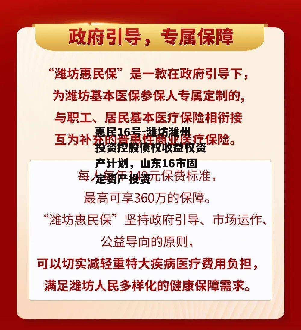 惠民16号-潍坊潍州投资控股债权收益权资产计划，山东16市固定资产投资