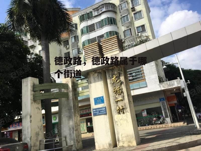 德政路，德政路属于哪个街道