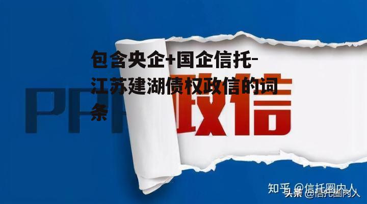 包含央企+国企信托-江苏建湖债权政信的词条