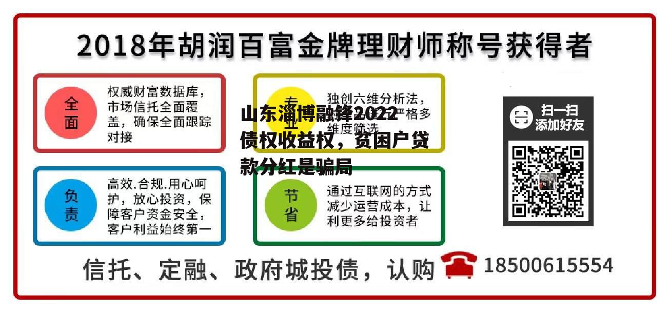 山东淄博融锋2022债权收益权，贫困户贷款分红是骗局