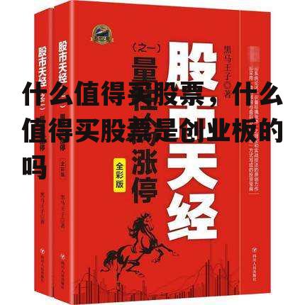 什么值得买股票，什么值得买股票是创业板的吗