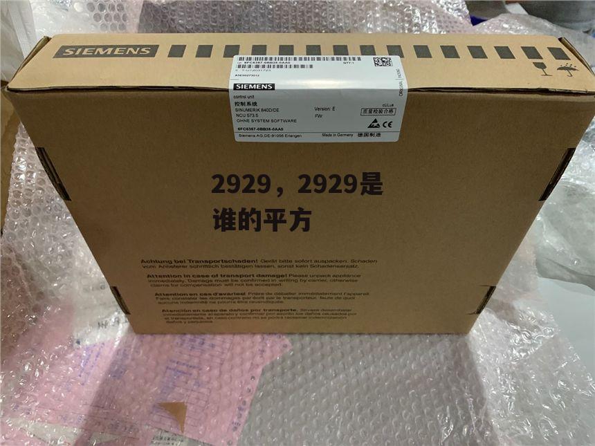 2929，2929是谁的平方