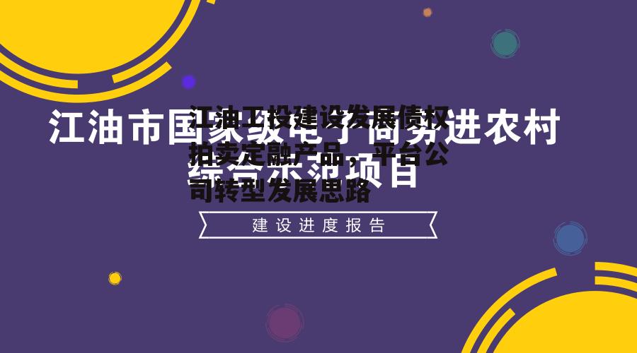 江油工投建设发展债权拍卖定融产品，平台公司转型发展思路