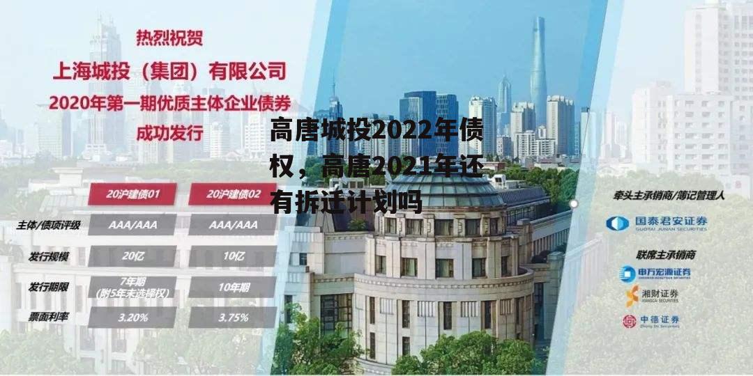 高唐城投2022年债权，高唐2021年还有拆迁计划吗