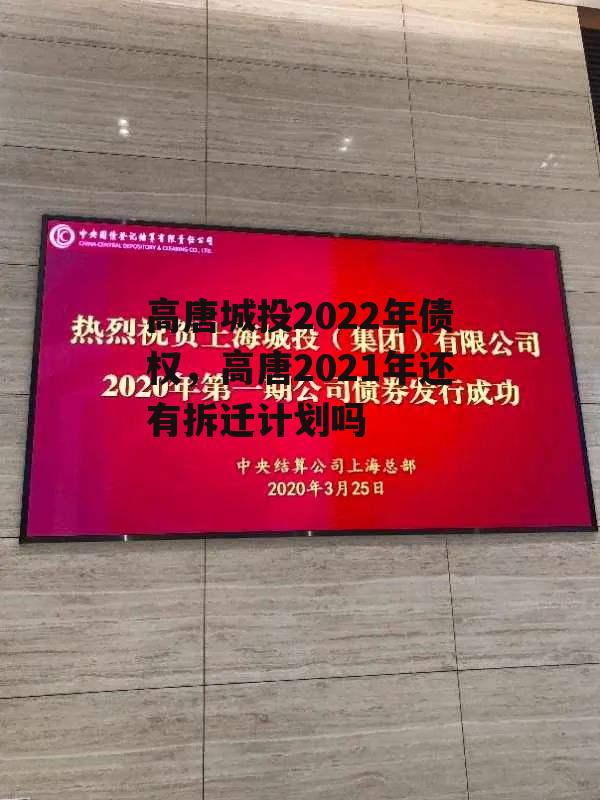 高唐城投2022年债权，高唐2021年还有拆迁计划吗