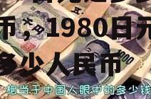 1980日元是多少人民币，1980日元等于多少人民币