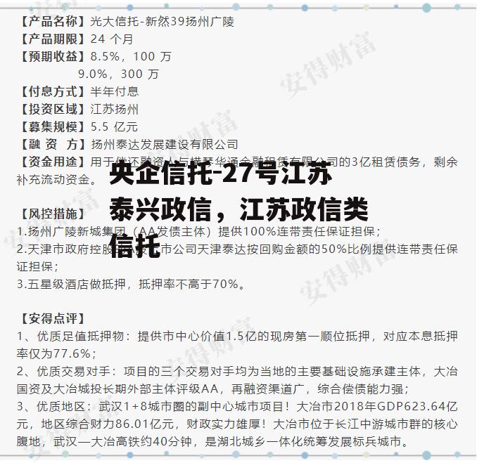 央企信托-27号江苏泰兴政信，江苏政信类信托