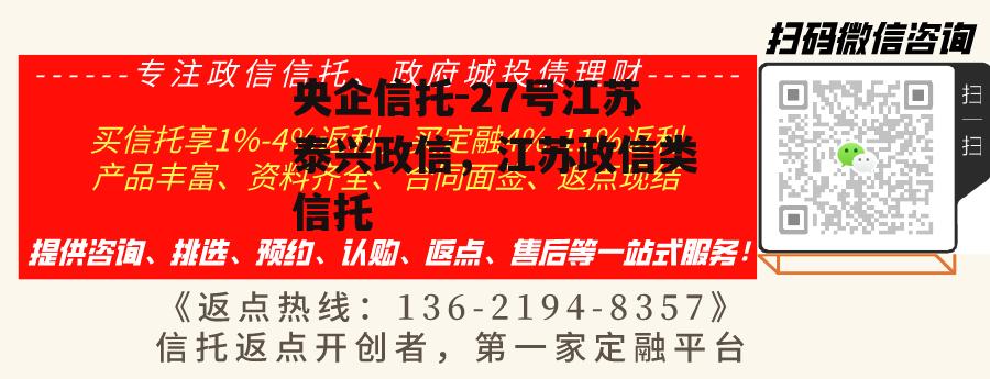 央企信托-27号江苏泰兴政信，江苏政信类信托