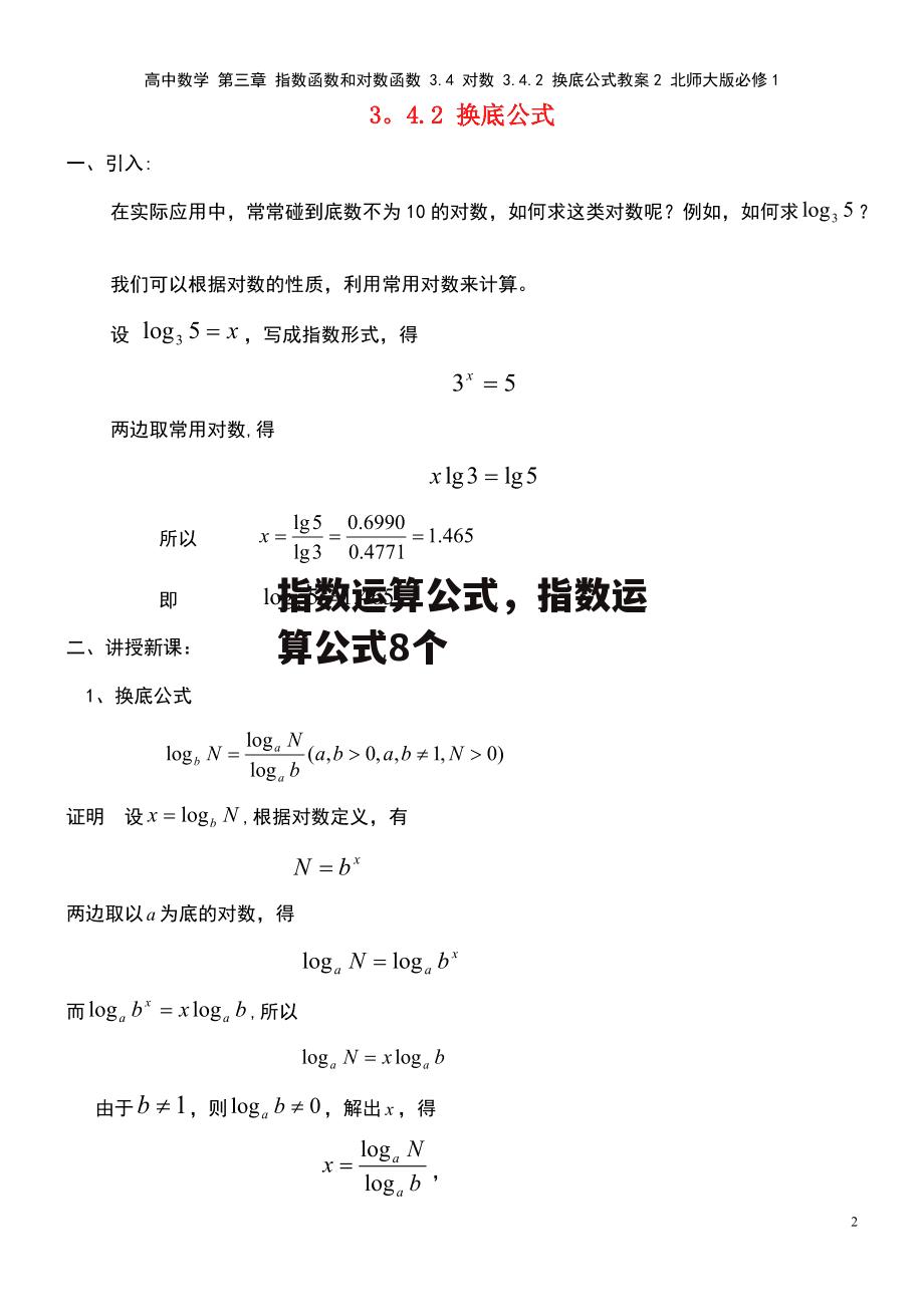 指数运算公式，指数运算公式8个