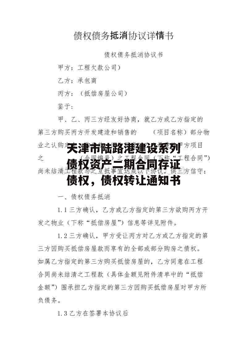 天津市陆路港建设系列债权资产二期合同存证债权，债权转让通知书