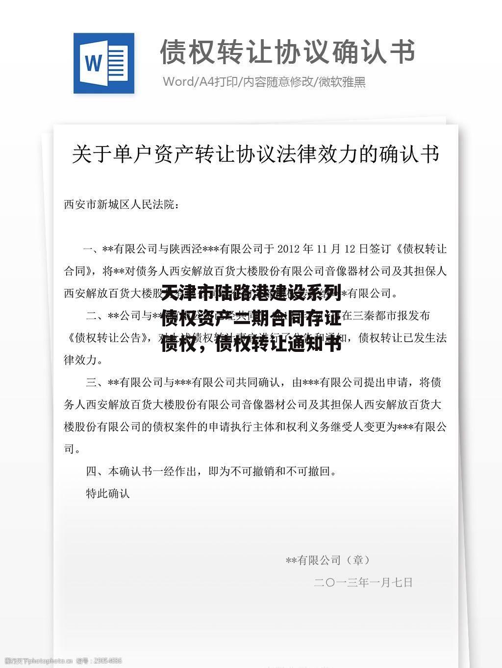 天津市陆路港建设系列债权资产二期合同存证债权，债权转让通知书