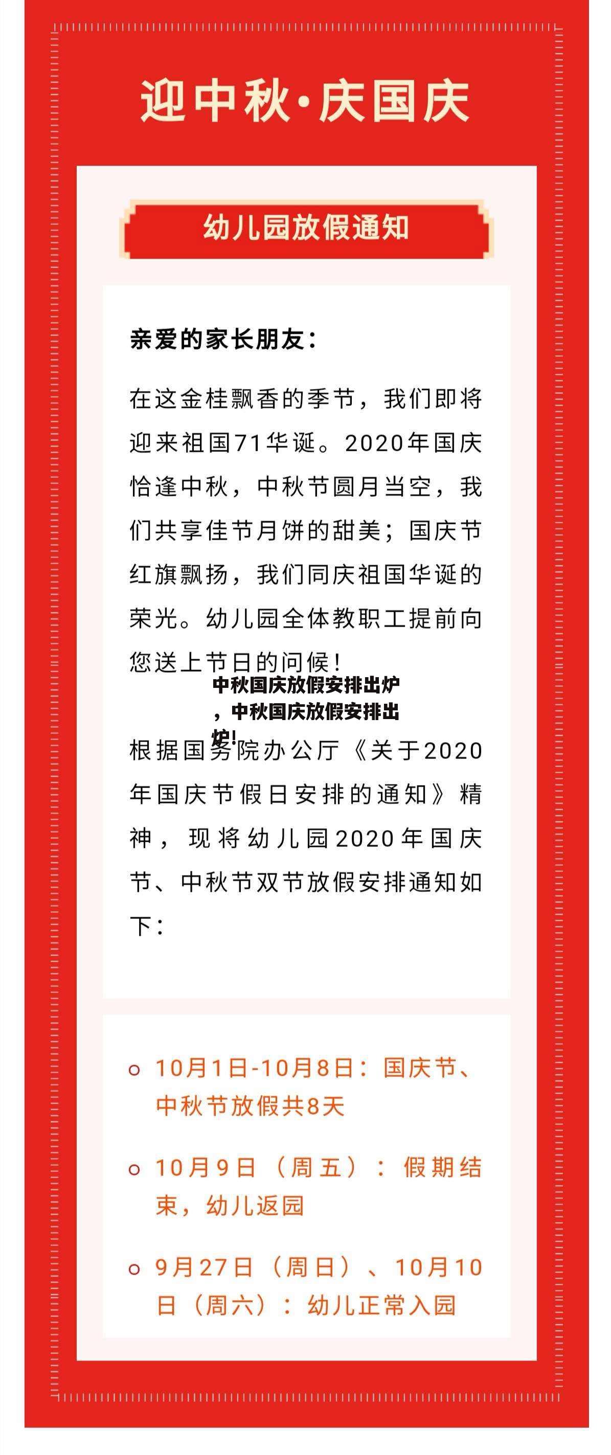 中秋国庆放假安排出炉，中秋国庆放假安排出炉!