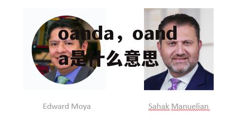 oanda，oanda是什么意思