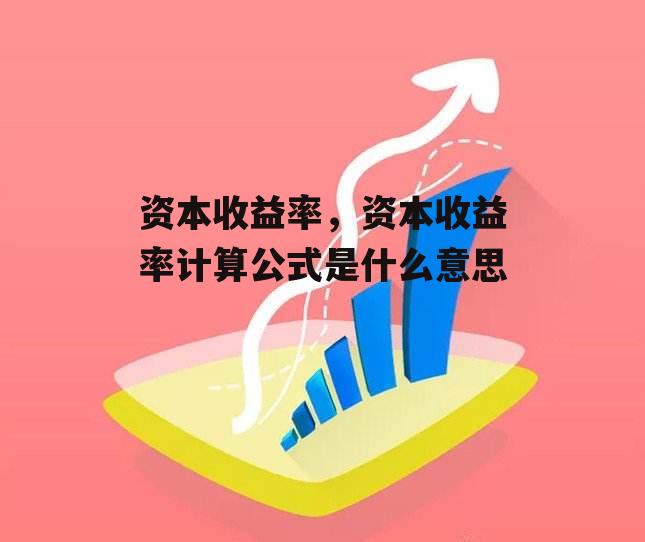 资本收益率，资本收益率计算公式是什么意思